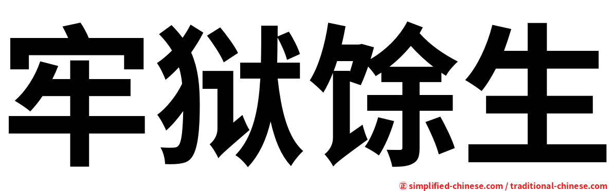 牢狱馀生