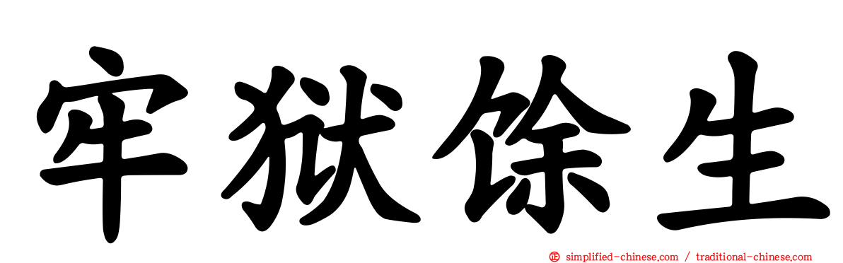 牢狱馀生
