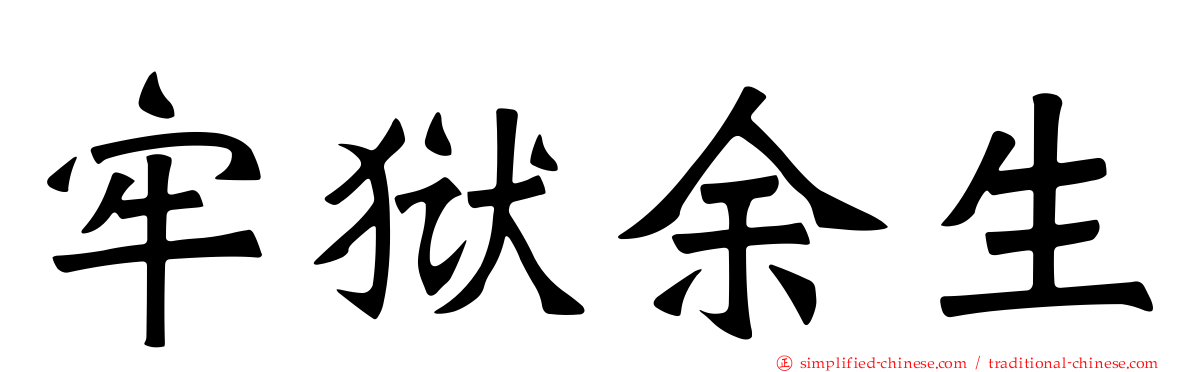 牢狱馀生