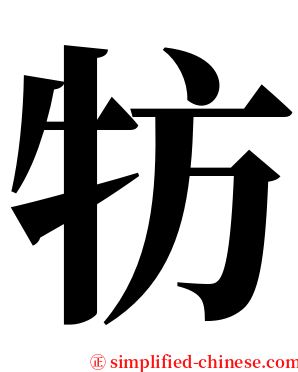 牥 serif font