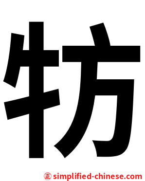 牥
