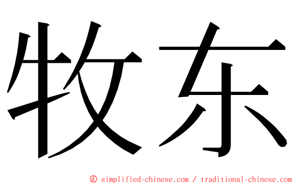牧东 ming font