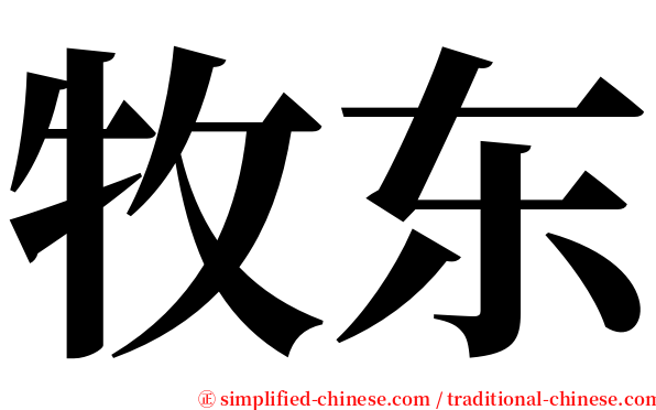 牧东 serif font
