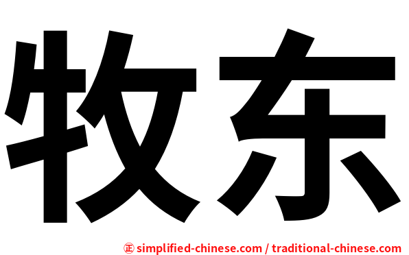 牧东