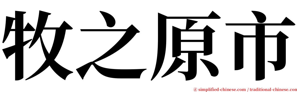 牧之原市 serif font
