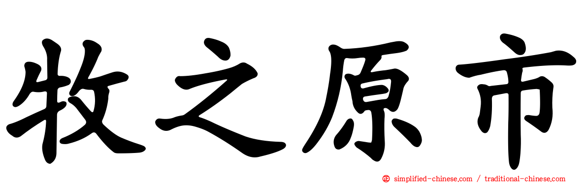 牧之原市