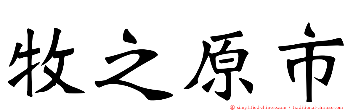 牧之原市