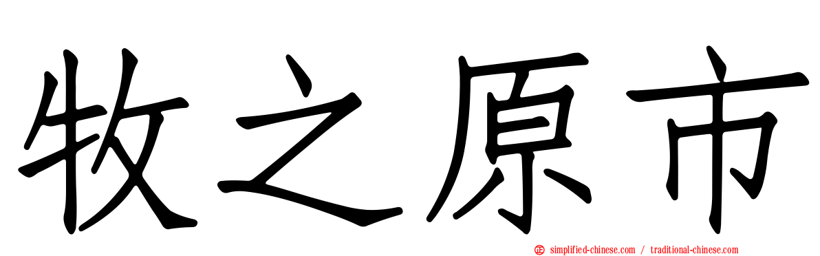 牧之原市