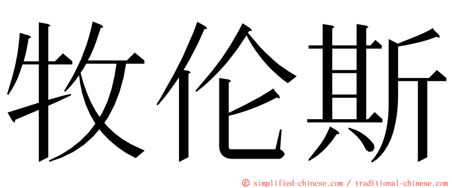 牧伦斯 ming font