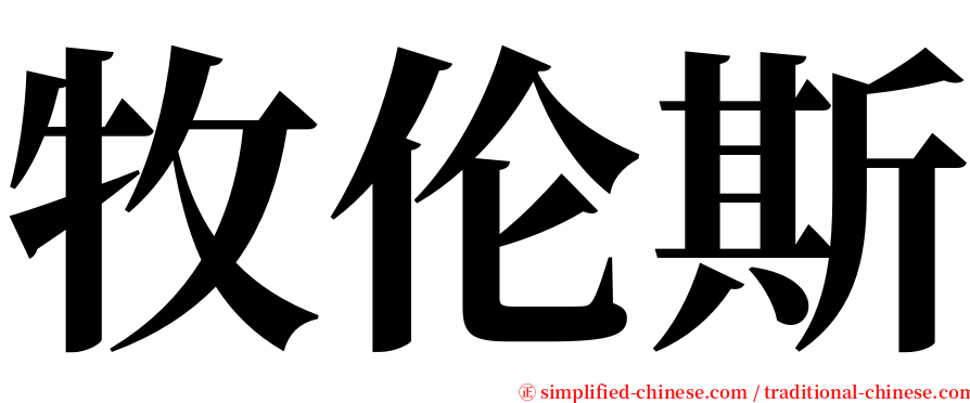 牧伦斯 serif font