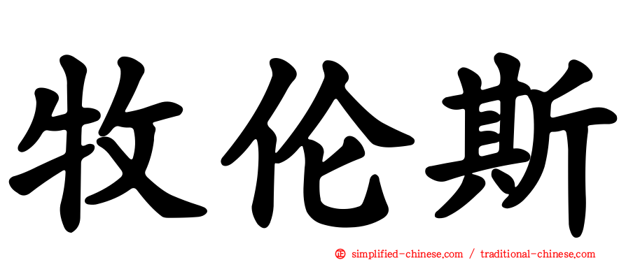 牧伦斯