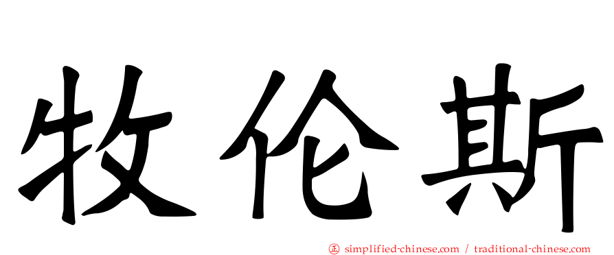 牧伦斯