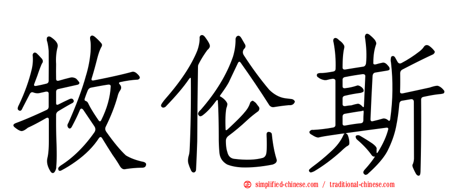 牧伦斯