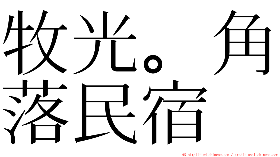 牧光。角落民宿 ming font
