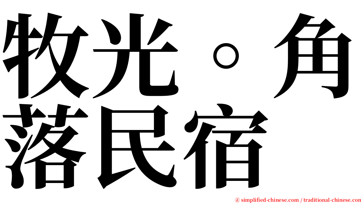 牧光。角落民宿 serif font