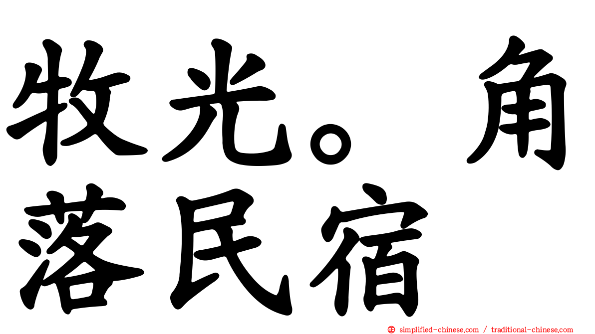 牧光。角落民宿