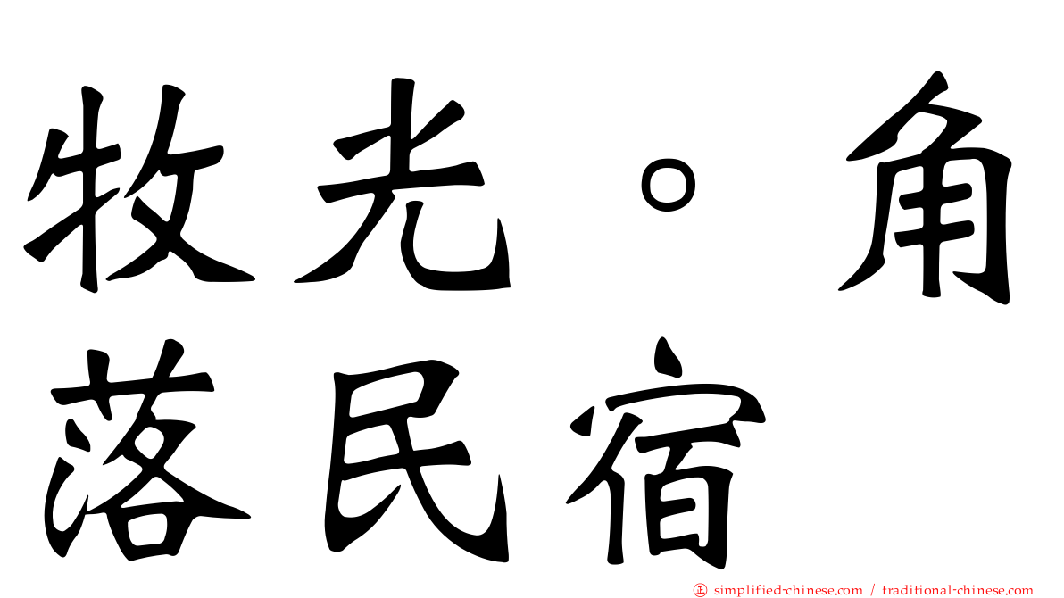 牧光。角落民宿