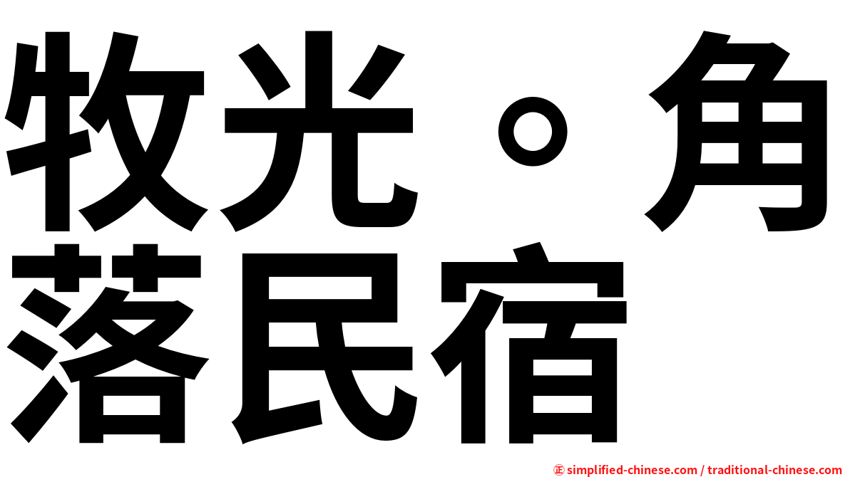 牧光。角落民宿