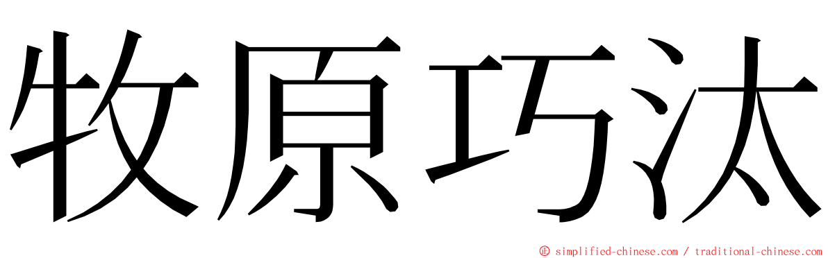 牧原巧汰 ming font