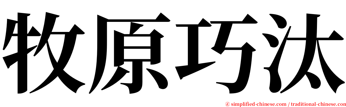 牧原巧汰 serif font