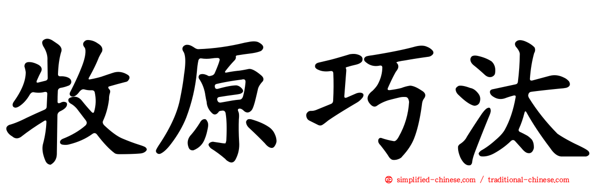 牧原巧汰