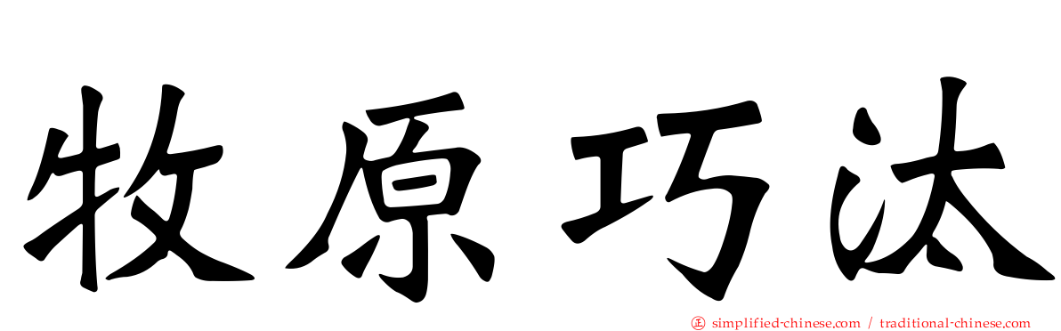 牧原巧汰