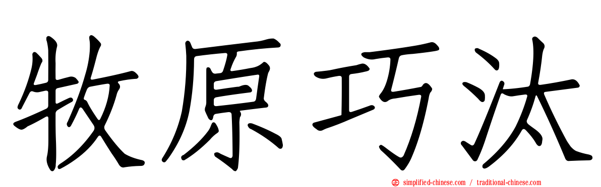 牧原巧汰