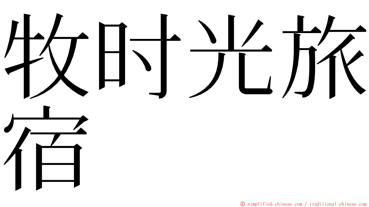 牧时光旅宿 ming font