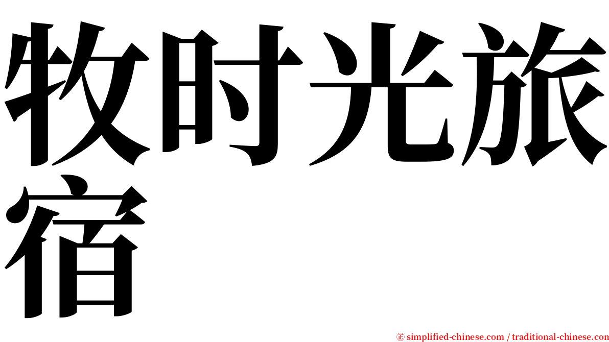 牧时光旅宿 serif font