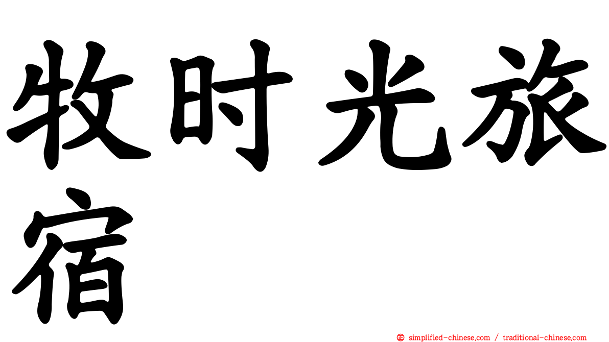 牧时光旅宿