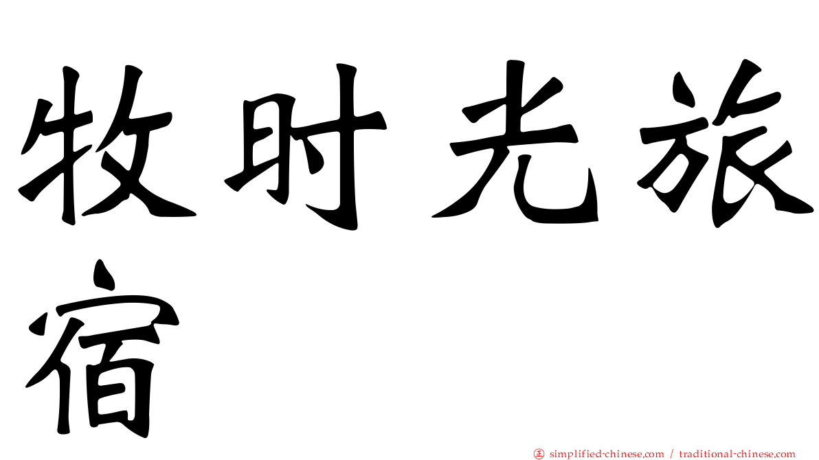 牧时光旅宿