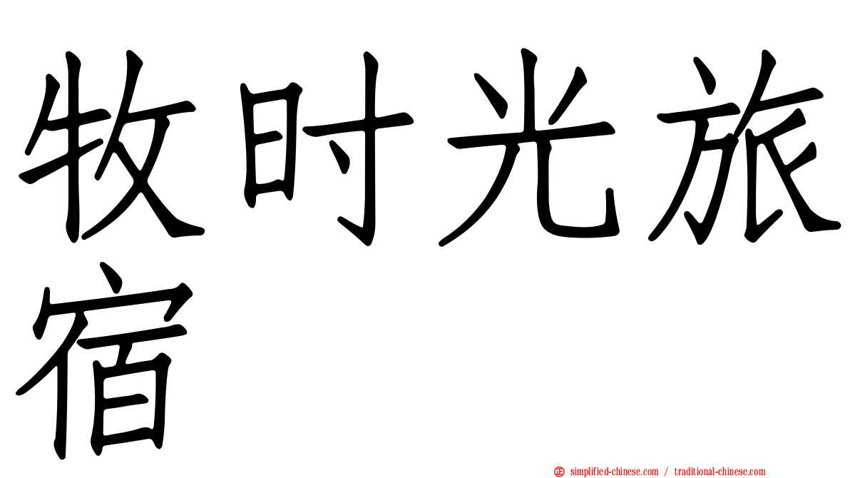 牧时光旅宿