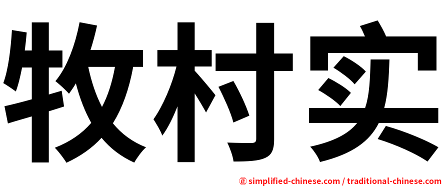 牧村实