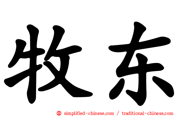 牧东