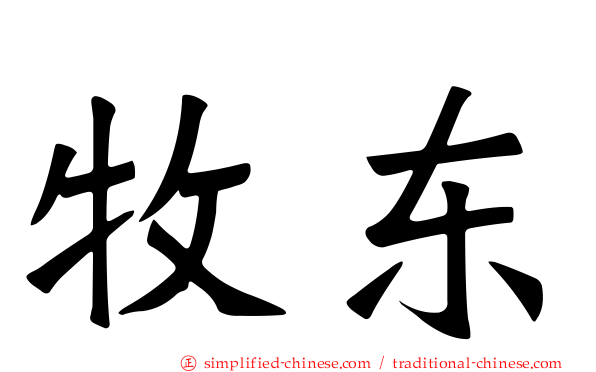 牧东