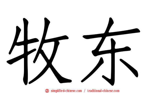 牧东