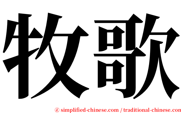 牧歌 serif font