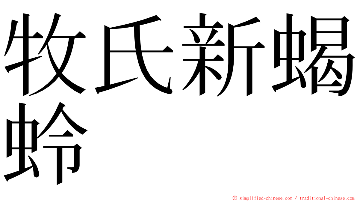 牧氏新蝎蛉 ming font