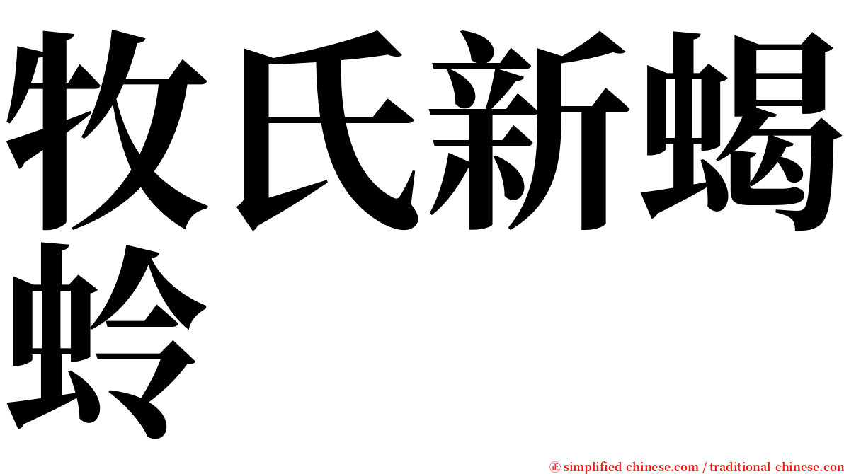 牧氏新蝎蛉 serif font