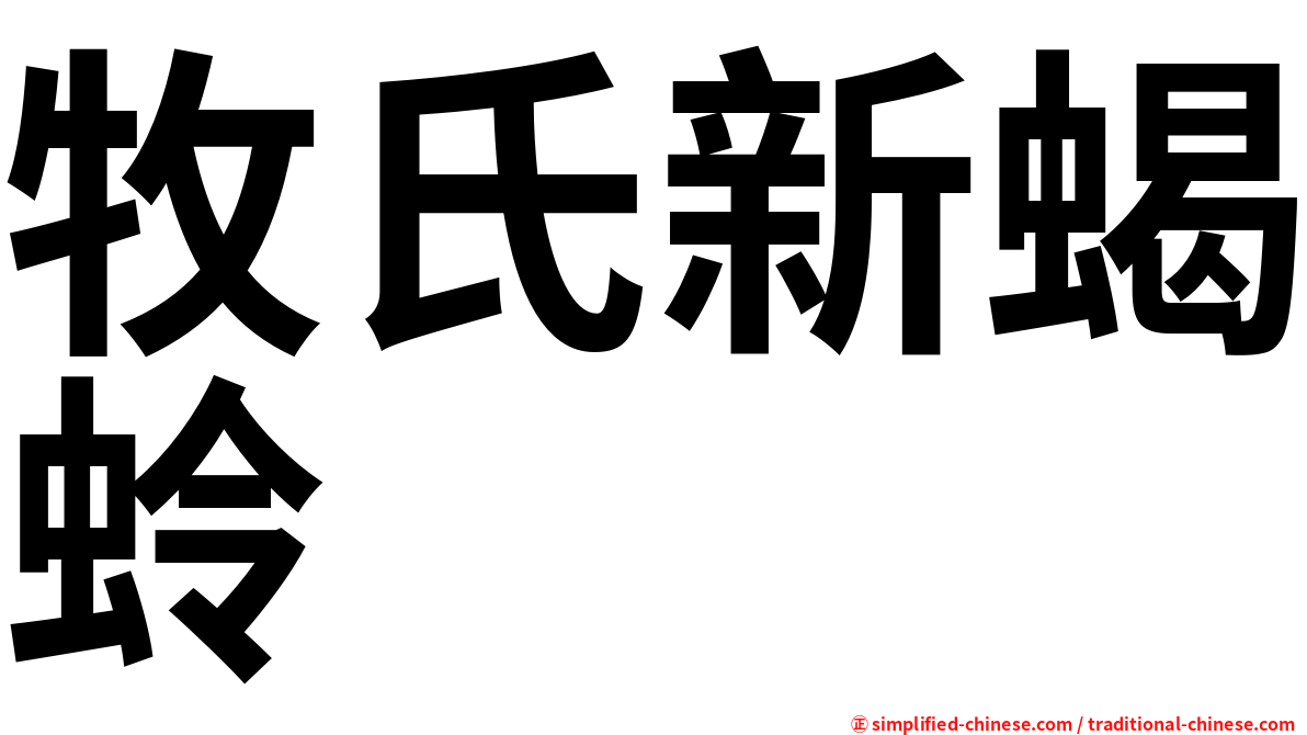 牧氏新蝎蛉