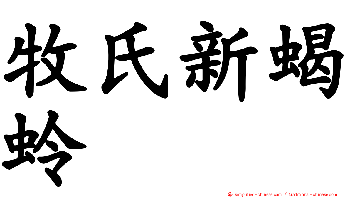 牧氏新蝎蛉