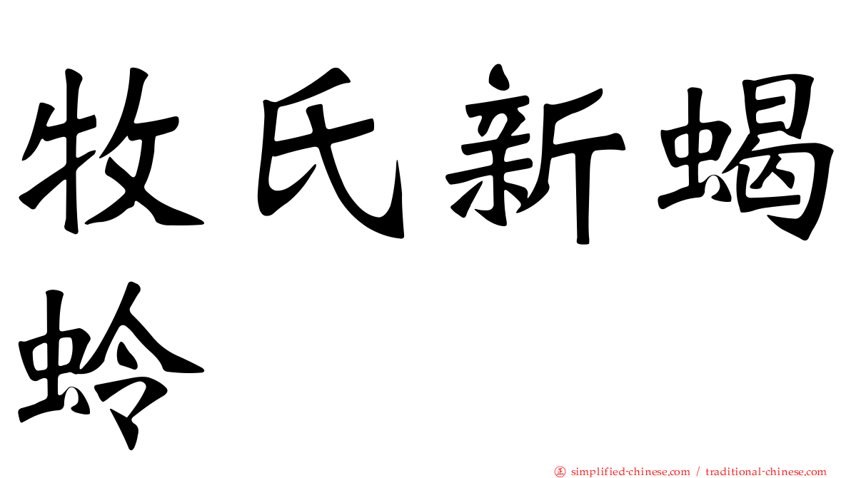 牧氏新蝎蛉