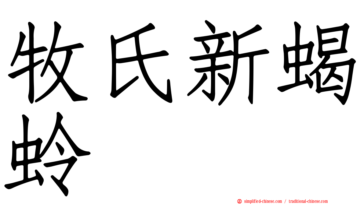 牧氏新蝎蛉
