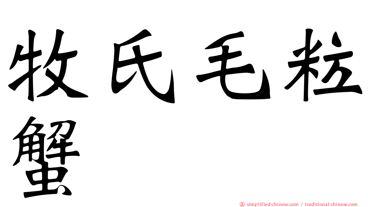 牧氏毛粒蟹