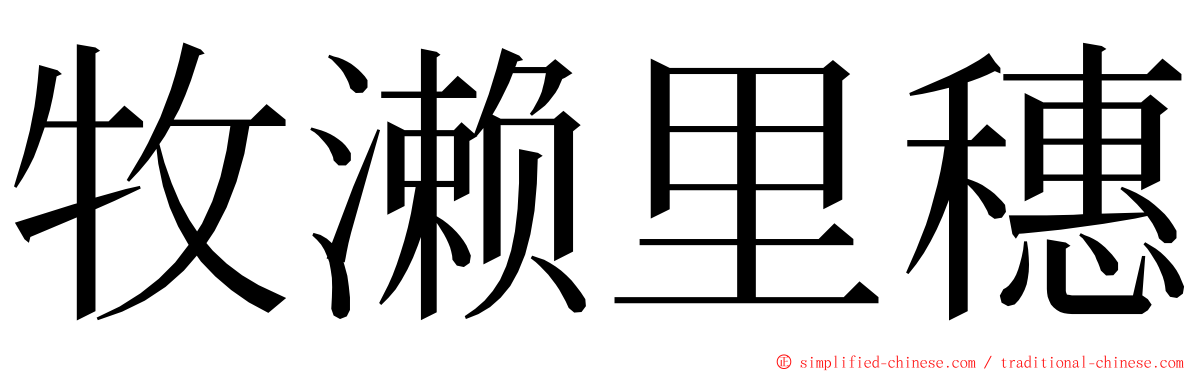 牧濑里穗 ming font