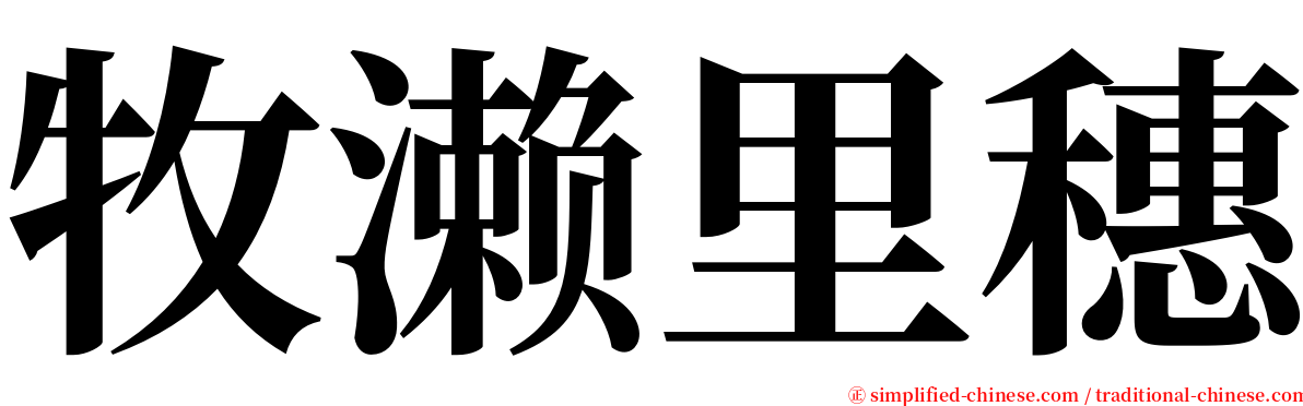 牧濑里穗 serif font