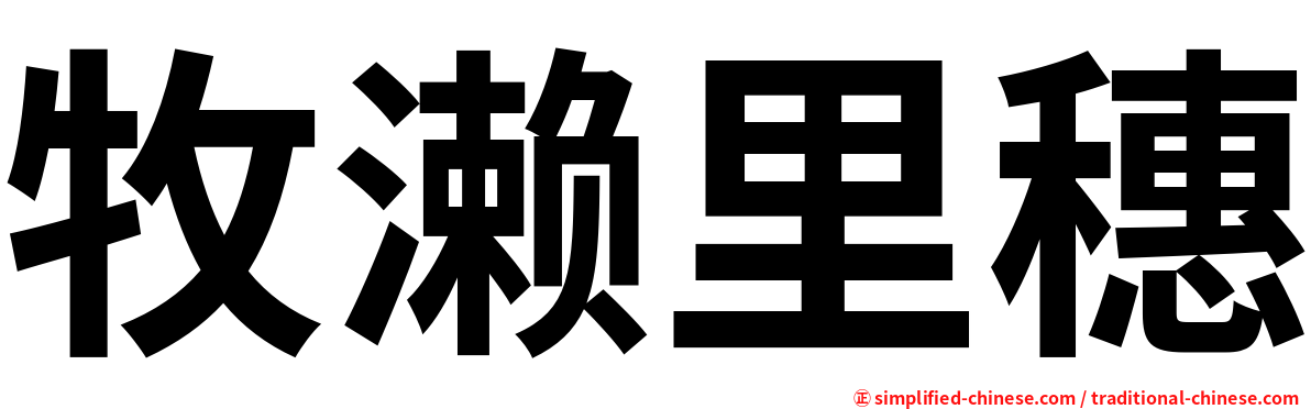 牧濑里穗
