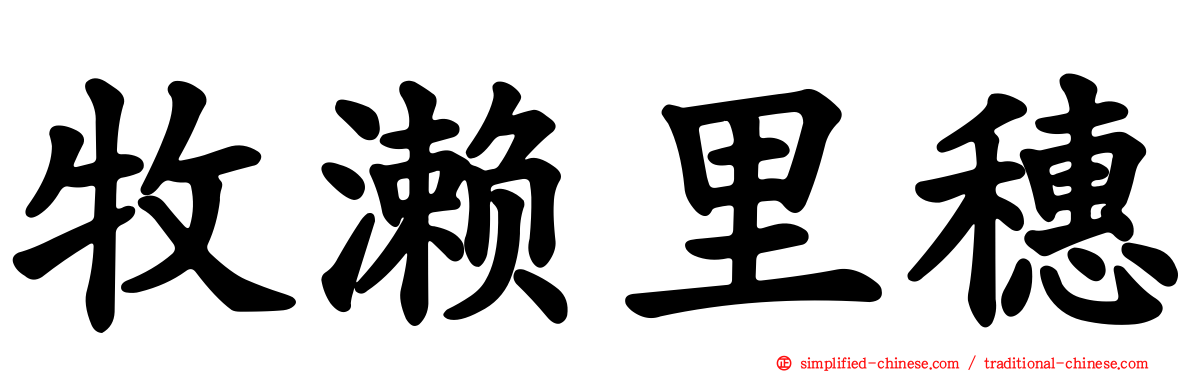 牧濑里穗