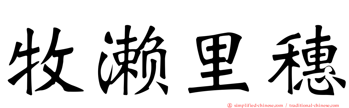 牧濑里穗