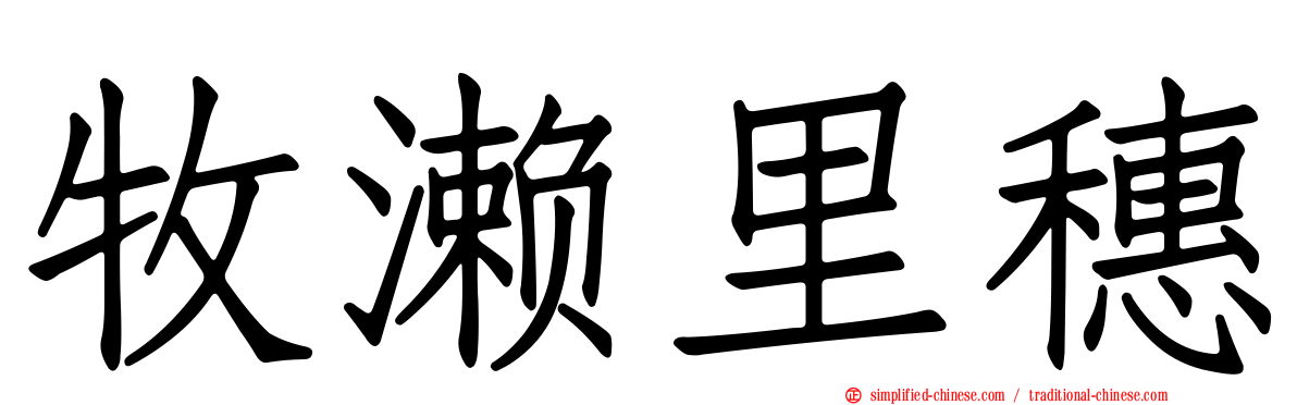 牧濑里穗